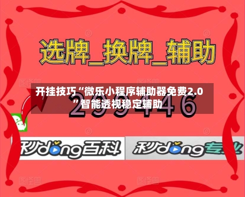 开挂技巧“微乐小程序辅助器免费2.0”智能透视稳定辅助-第3张图片