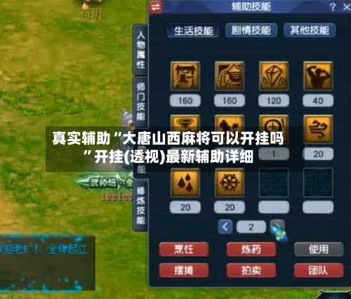 真实辅助“大唐山西麻将可以开挂吗	”开挂(透视)最新辅助详细-第2张图片
