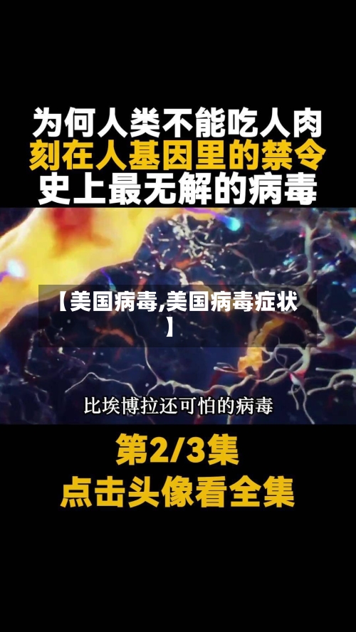 【美国病毒,美国病毒症状】-第3张图片