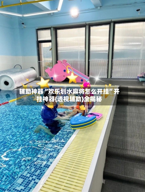 辅助神器“欢乐划水麻将怎么开挂”开挂神器{透视辅助}全揭秘-第3张图片