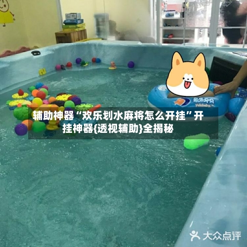 辅助神器“欢乐划水麻将怎么开挂	”开挂神器{透视辅助}全揭秘-第2张图片