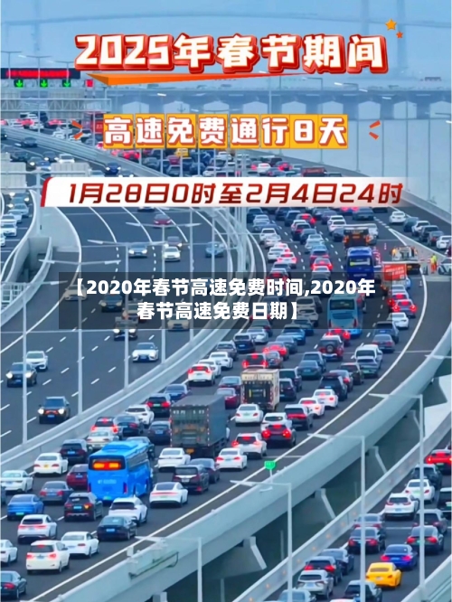 【2020年春节高速免费时间,2020年春节高速免费日期】-第3张图片