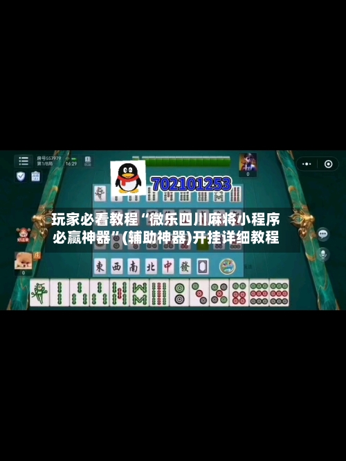 玩家必看教程“微乐四川麻将小程序必赢神器”(辅助神器)开挂详细教程-第3张图片