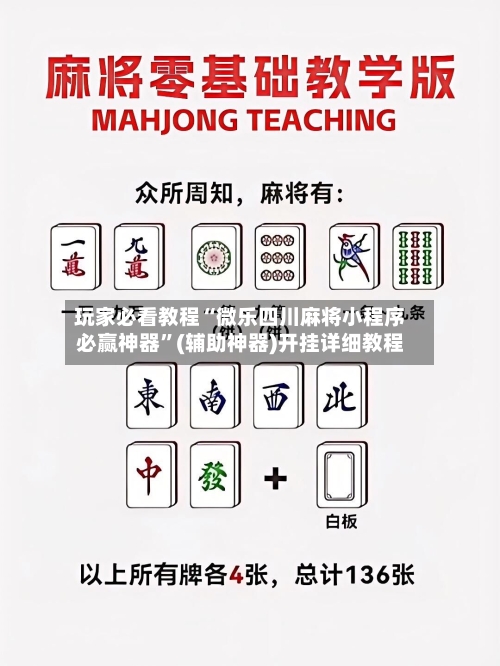 玩家必看教程“微乐四川麻将小程序必赢神器	”(辅助神器)开挂详细教程-第2张图片