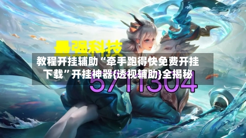 教程开挂辅助“牵手跑得快免费开挂下载”开挂神器{透视辅助}全揭秘-第3张图片