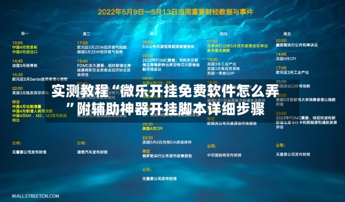 实测教程“微乐开挂免费软件怎么弄”附辅助神器开挂脚本详细步骤-第2张图片