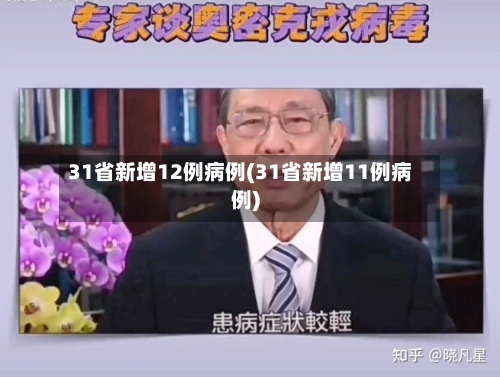 31省新增12例病例(31省新增11例病例)-第3张图片