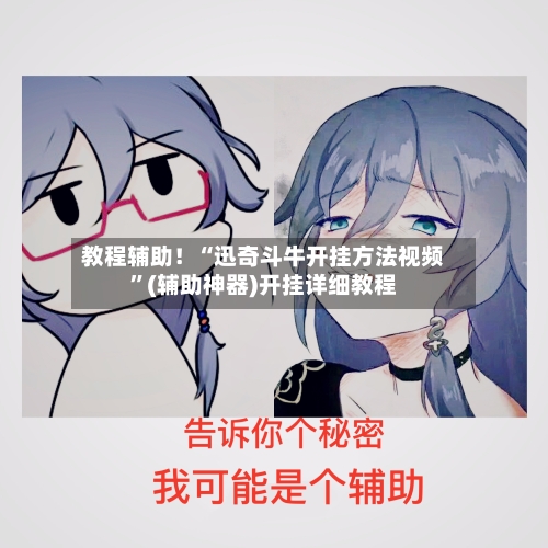 教程辅助！“迅奇斗牛开挂方法视频”(辅助神器)开挂详细教程-第2张图片