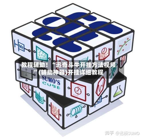 教程辅助！“迅奇斗牛开挂方法视频”(辅助神器)开挂详细教程-第3张图片