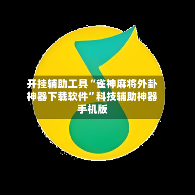 开挂辅助工具“雀神麻将外卦神器下载软件”科技辅助神器手机版-第2张图片