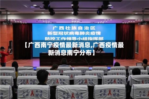 【广西南宁疫情最新消息,广西疫情最新消息南宁分布】-第2张图片