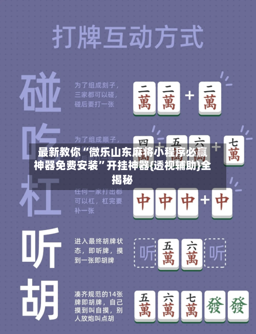 最新教你“微乐山东麻将小程序必赢神器免费安装”开挂神器{透视辅助}全揭秘-第2张图片
