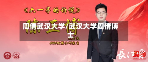 周倩武汉大学/武汉大学周倩博士-第2张图片