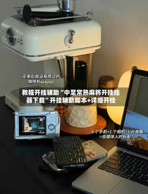 教程开挂辅助“中至常熟麻将开挂挂器下载	”开挂辅助脚本+详细开挂-第2张图片