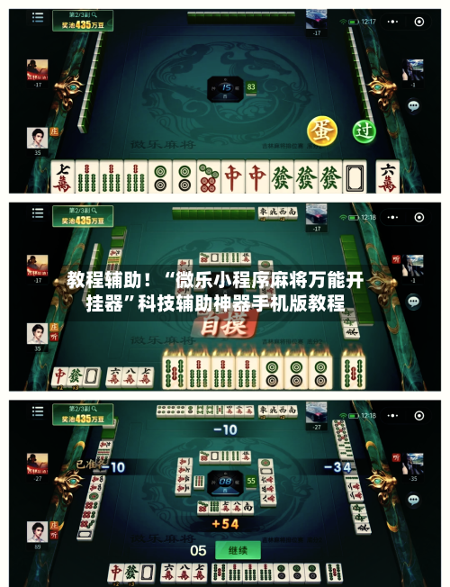 教程辅助！“微乐小程序麻将万能开挂器”科技辅助神器手机版教程-第3张图片