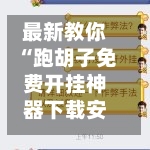 最新教你“跑胡子免费开挂神器下载安装”+透视挂”开挂辅助软件教程-第2张图片