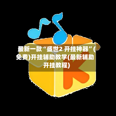 最新一款“盛世2 开挂神器”(免费)开挂辅助教学(最新辅助开挂教程)-第2张图片