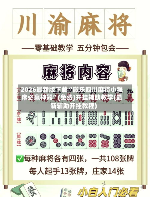 2026最新版下载“微乐四川麻将小程序必赢神器”(免费)开挂辅助教学(最新辅助开挂教程)-第2张图片