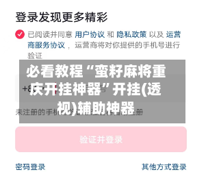 必看教程“蛮籽麻将重庆开挂神器”开挂(透视)辅助神器-第3张图片