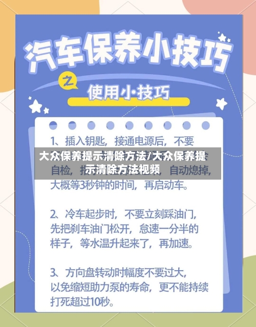 大众保养提示清除方法/大众保养提示清除方法视频-第2张图片