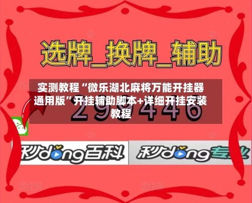 实测教程“微乐湖北麻将万能开挂器通用版	”开挂辅助脚本+详细开挂安装教程-第1张图片