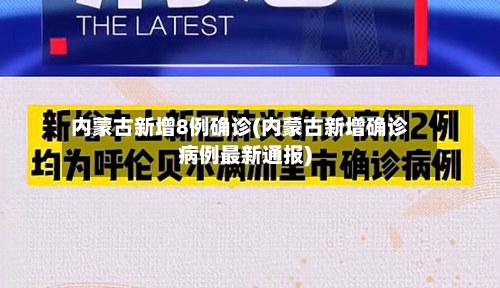 内蒙古新增8例确诊(内蒙古新增确诊病例最新通报)-第3张图片