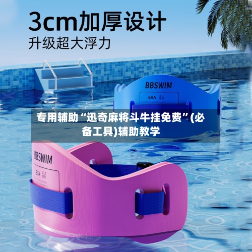 专用辅助“迅奇麻将斗牛挂免费”(必备工具)辅助教学-第3张图片