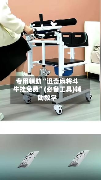 专用辅助“迅奇麻将斗牛挂免费”(必备工具)辅助教学-第2张图片
