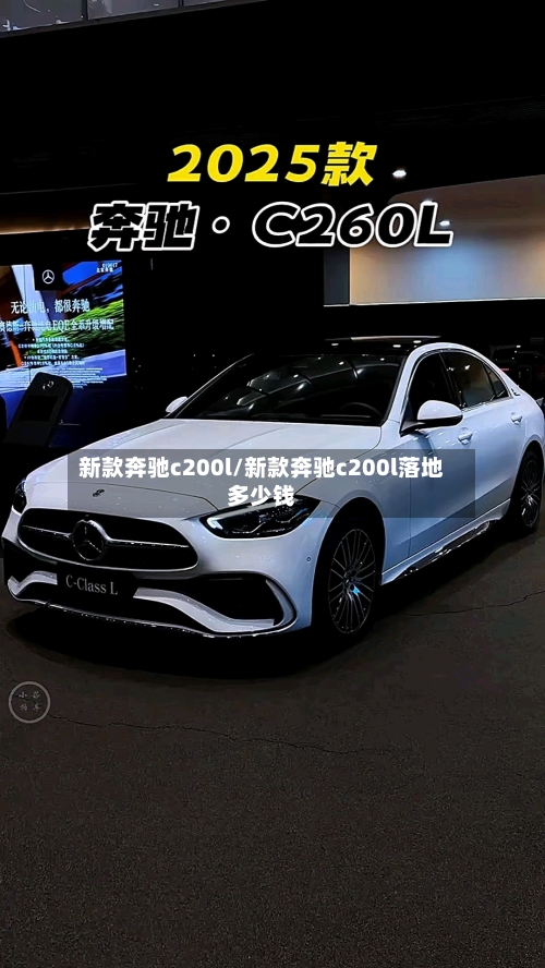 新款奔驰c200l/新款奔驰c200l落地多少钱-第2张图片