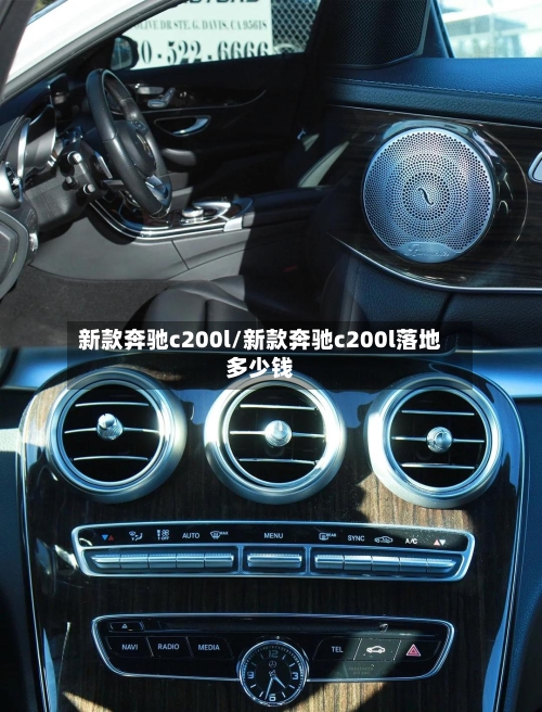 新款奔驰c200l/新款奔驰c200l落地多少钱-第3张图片