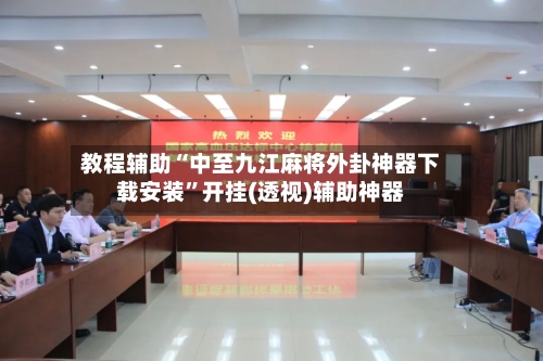 教程辅助“中至九江麻将外卦神器下载安装”开挂(透视)辅助神器-第3张图片