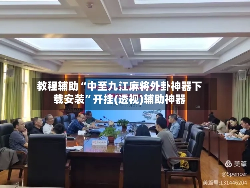教程辅助“中至九江麻将外卦神器下载安装	”开挂(透视)辅助神器-第2张图片