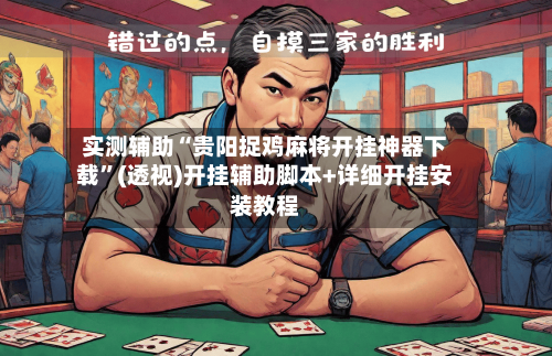 实测辅助“贵阳捉鸡麻将开挂神器下载”(透视)开挂辅助脚本+详细开挂安装教程-第3张图片