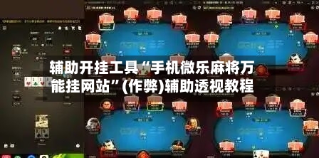 辅助开挂工具“手机微乐麻将万能挂网站”(作弊)辅助透视教程-第3张图片