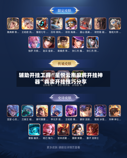 辅助开挂工具“星悦云南麻将开挂神器”真实开挂技巧分享-第2张图片