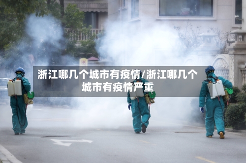 浙江哪几个城市有疫情/浙江哪几个城市有疫情严重-第2张图片