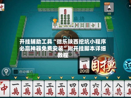开挂辅助工具“微乐陕西挖坑小程序必赢神器免费安装”附开挂脚本详细教程-第2张图片