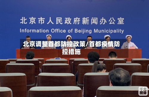 北京调整首都防控政策/首都疫情防控措施-第2张图片