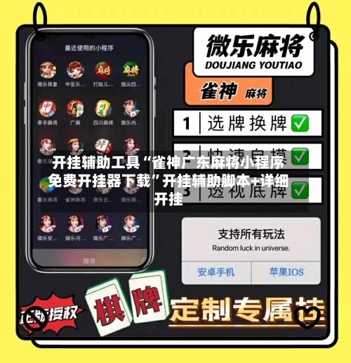 开挂辅助工具“雀神广东麻将小程序免费开挂器下载”开挂辅助脚本+详细开挂-第2张图片
