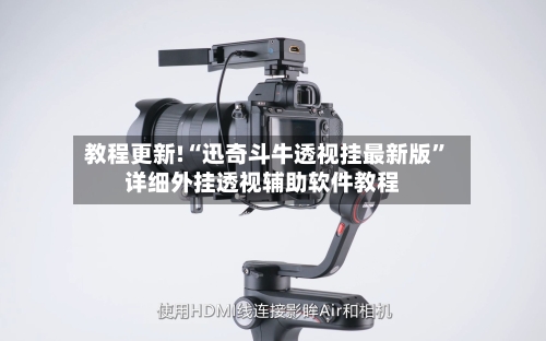教程更新!“迅奇斗牛透视挂最新版	”详细外挂透视辅助软件教程-第2张图片