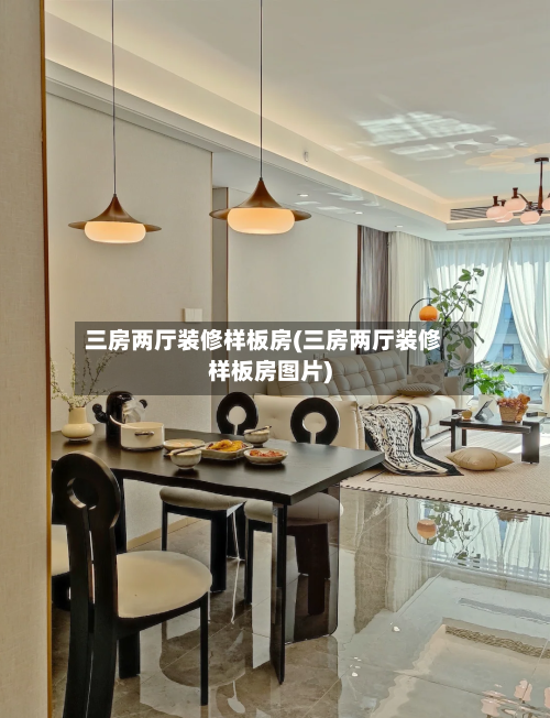 三房两厅装修样板房(三房两厅装修样板房图片)-第2张图片