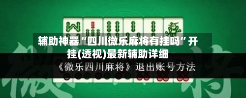 辅助神器“四川微乐麻将有挂吗”开挂(透视)最新辅助详细-第3张图片