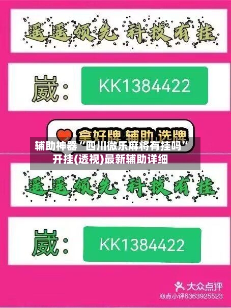 辅助神器“四川微乐麻将有挂吗”开挂(透视)最新辅助详细-第2张图片