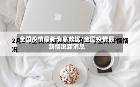 全国疫情最新消息数据/全国疫情最新情况新消息-第2张图片