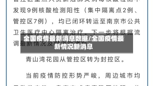 全国疫情最新消息数据/全国疫情最新情况新消息-第3张图片