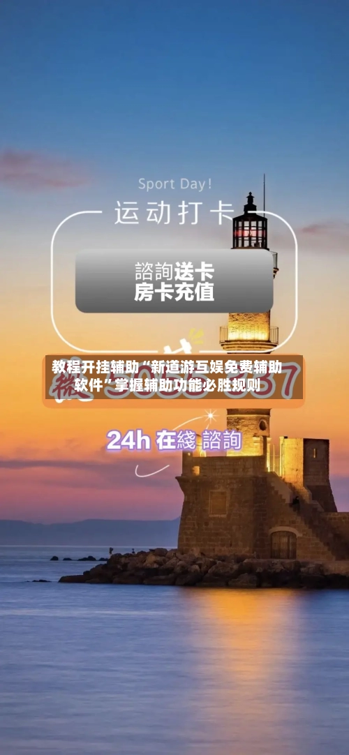 教程开挂辅助“新道游互娱免费辅助软件”掌握辅助功能必胜规则-第3张图片