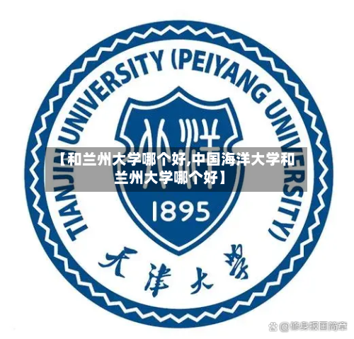 【和兰州大学哪个好,中国海洋大学和兰州大学哪个好】-第2张图片