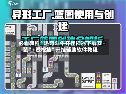 必看教程“迅奇斗牛开挂神器下载安装”+透视挂”开挂辅助软件教程-第2张图片