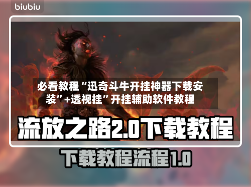 必看教程“迅奇斗牛开挂神器下载安装	”+透视挂”开挂辅助软件教程-第3张图片
