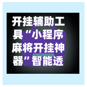 开挂辅助工具“小程序麻将开挂神器	”智能透视稳定辅助-第2张图片